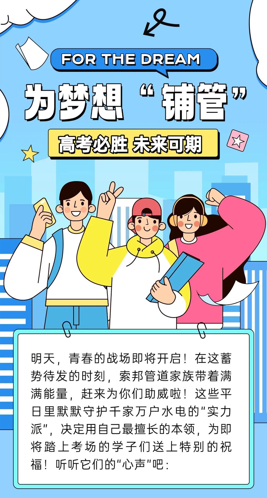 高考赛道，畅通无阻！献上“管道级”硬核buff！