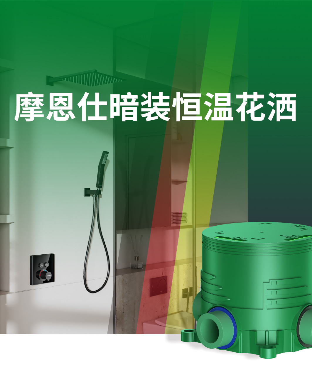 摩恩仕暗装恒温花洒 | 恒温、节水、颜值高！