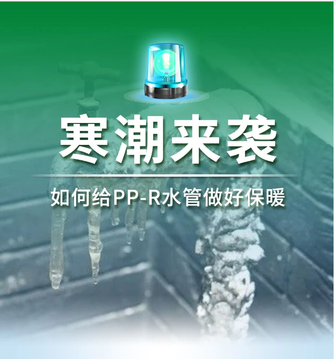 从预防到解冻：一篇搞定PPR水管冬季防冻全攻略