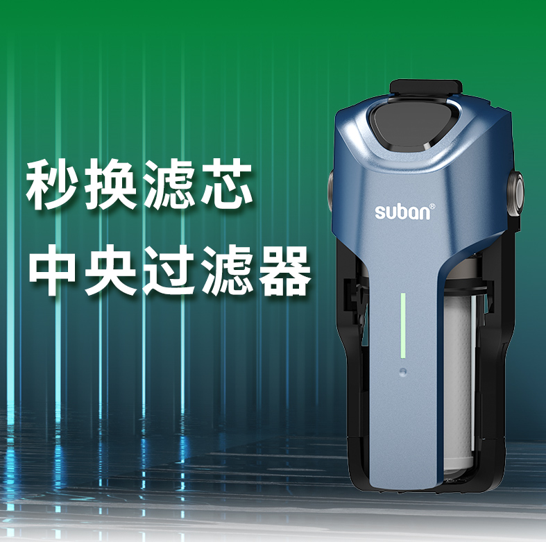 净水黑科技 | 索邦「秒换滤芯中央过滤器」，3秒换滤芯