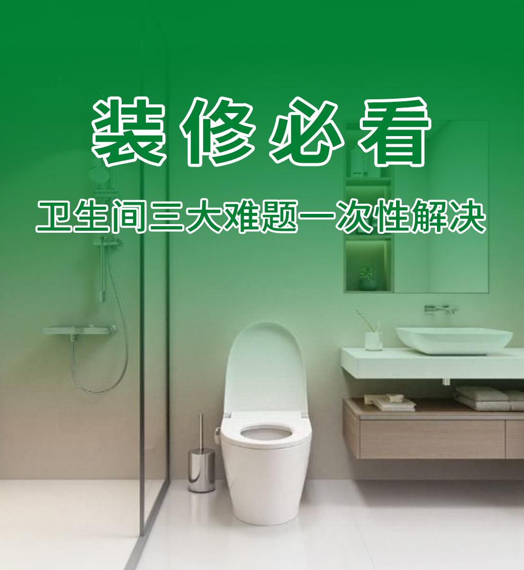 管道反味 + 返潮 + 噪音？卫生间三大难题一次性解决