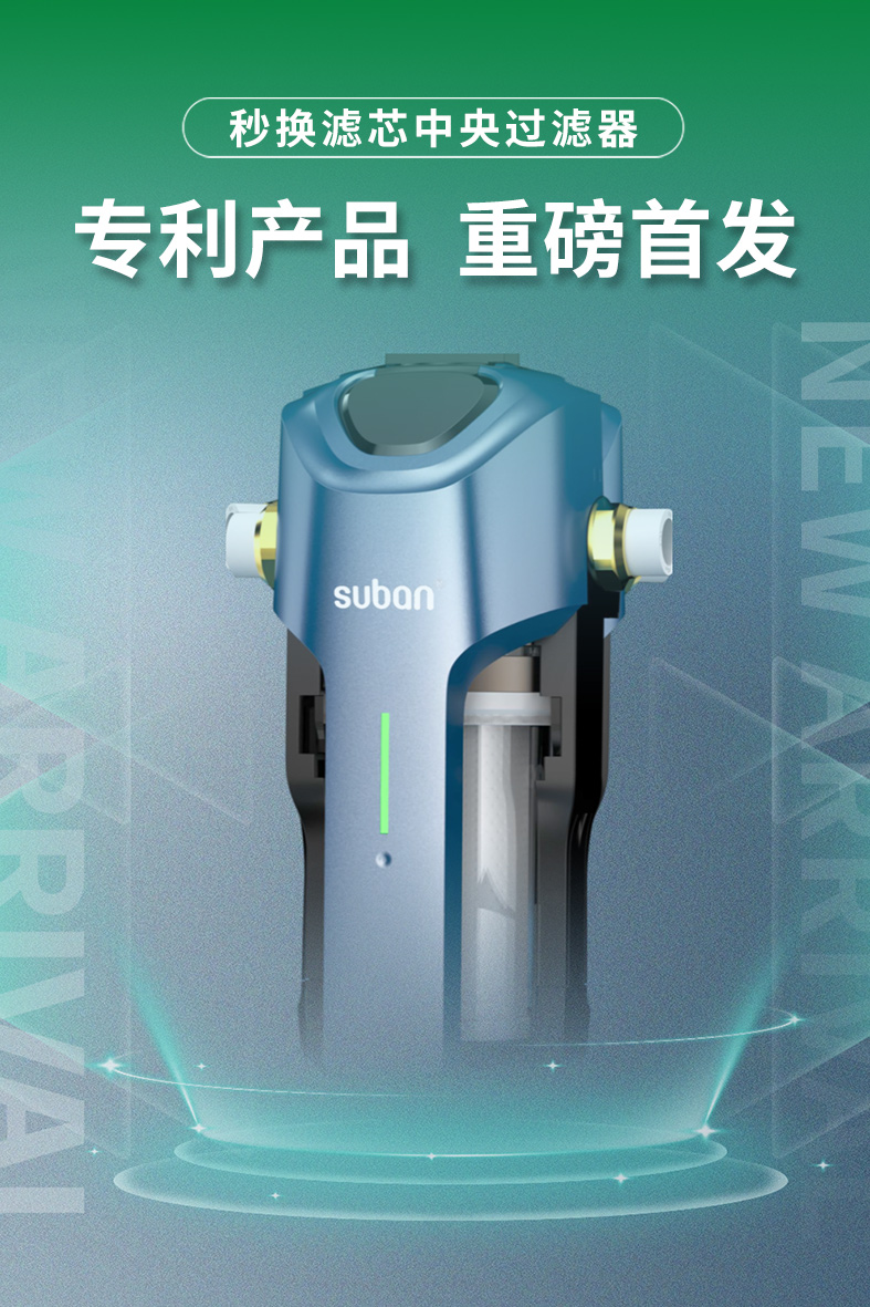 专利首发 | 换芯不用等！索邦秒换滤芯中央过滤器，3 秒轻松搞定