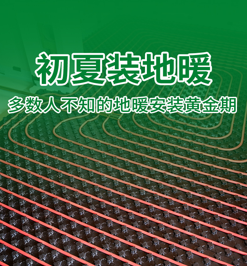 初夏装地暖=赢在起跑线｜不排队、不赶工，入冬直接躺平享温暖
