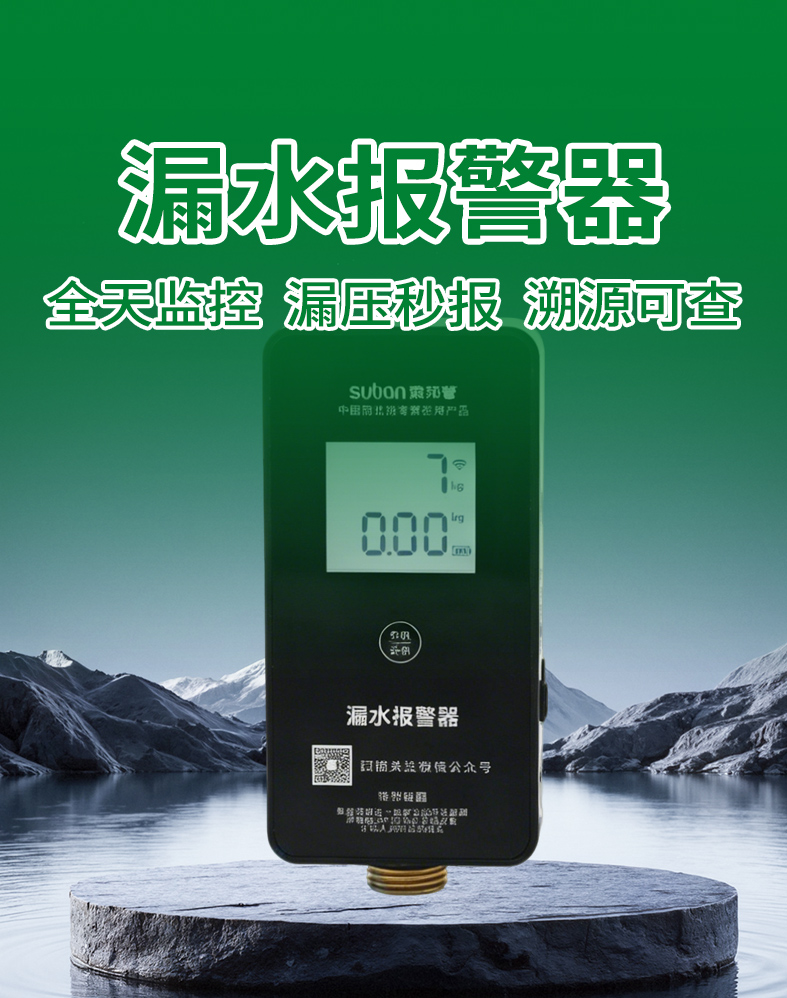重磅发布｜索邦漏水报警器，重新定义隐蔽工程安全标准