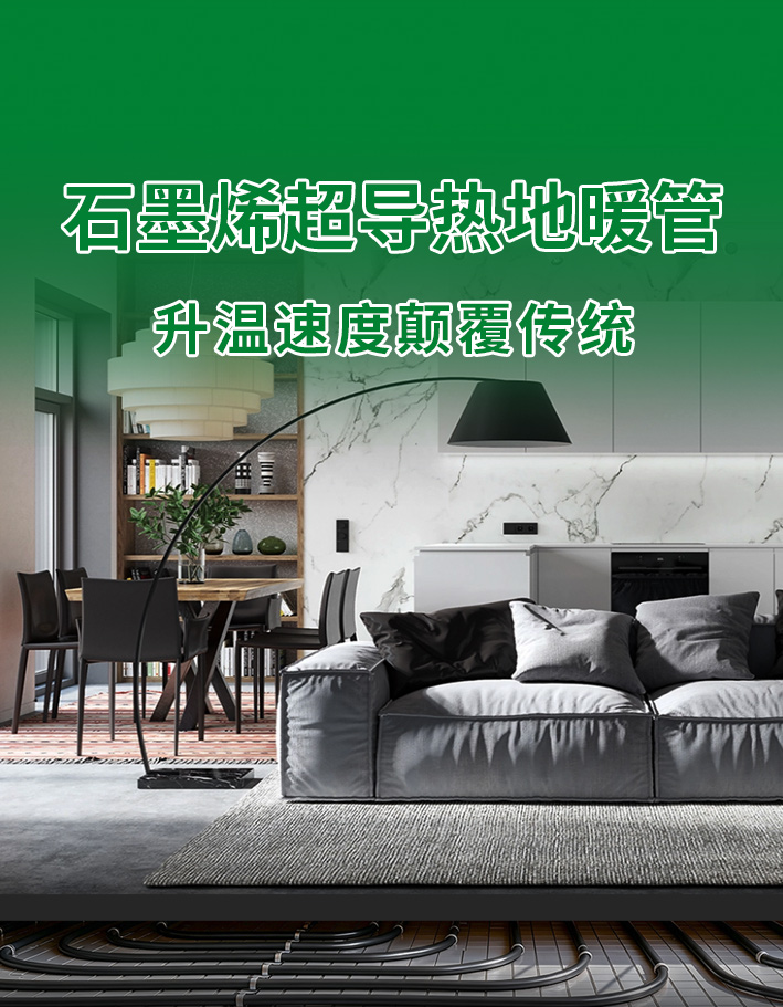 9 月装地暖正当时｜索邦石墨烯地暖管，提前备好冬日暖意