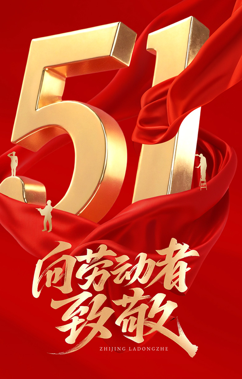 五一劳动节 | 以匠心致初心，致敬每一位劳动者！