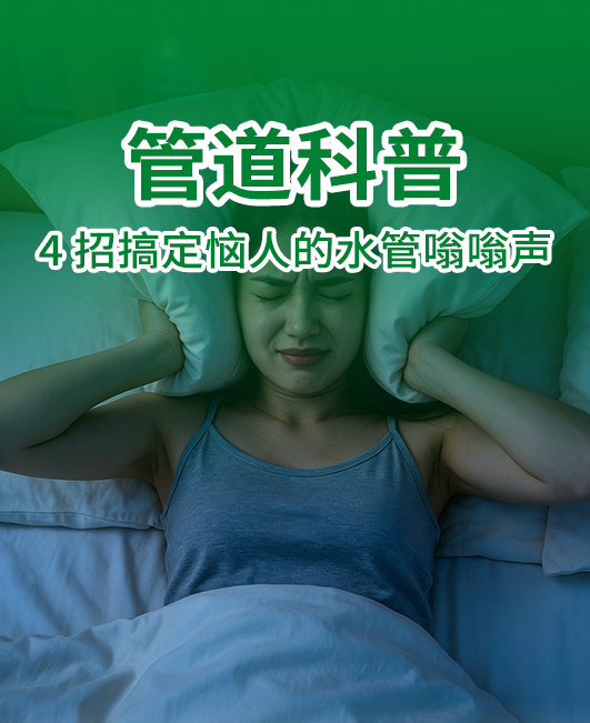 管道科普｜水管嗡嗡作响？4 个诱因教你对症处理