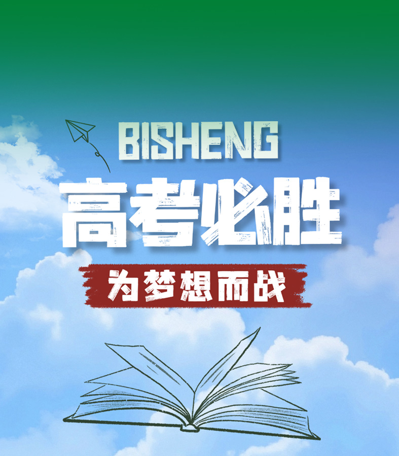 高考必胜 | 当成语遇上索邦，解锁高考专属好寓意