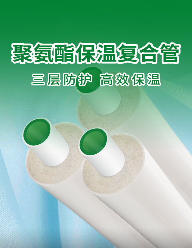 新品速递 | 如何防止管道冷热损耗？聚氨酯保温复合管给出答案！