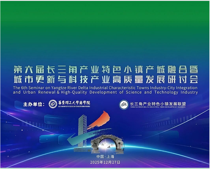 索邦出席华东理工第六届长三角产业特色小镇产城融合曁城市更新与科技产业高质量发展研讨会