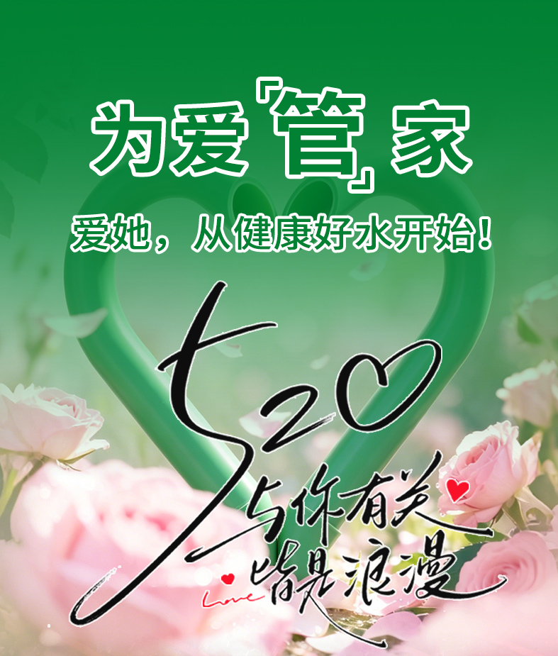 520告白：以水为媒，以管为诺，守护所爱