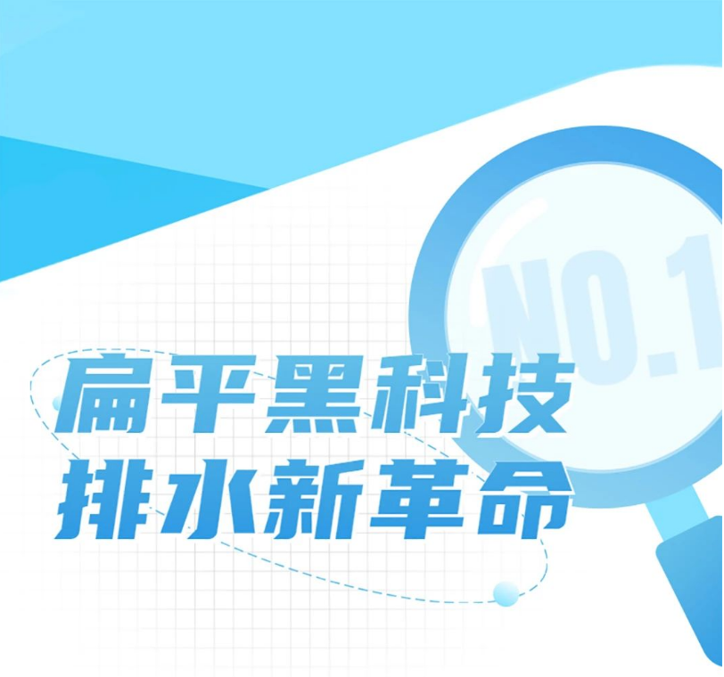 PVC移位扁管：解决排水改造的「扁平化革命」！
