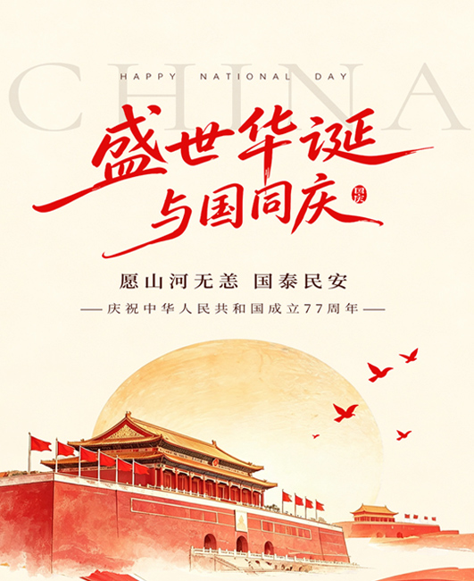 盛世华诞，欢度国庆｜食味、趣玩、安居，欢度国庆好时光