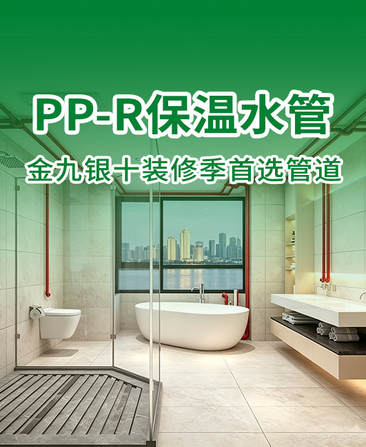 金九银十装修季｜升级水路就选索邦PP-R保温水管