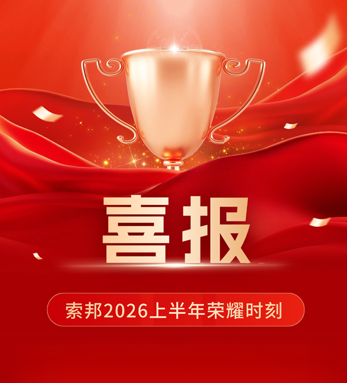 实力见证，载誉前行！索邦 2026 上半年荣誉盘点