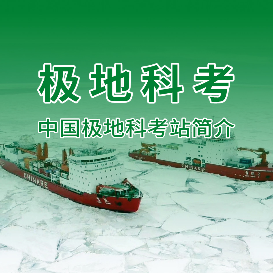 极地科考 | 一文读懂中国七大极地科考站