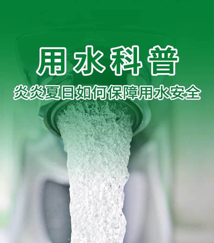 盛夏高温用水 “烤” 验，水晶抗菌管保驾护航