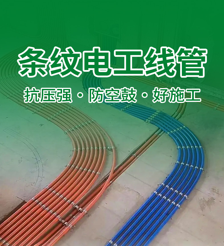 新品情报站 | 装修选索邦条纹电工线管，告别空鼓开裂！