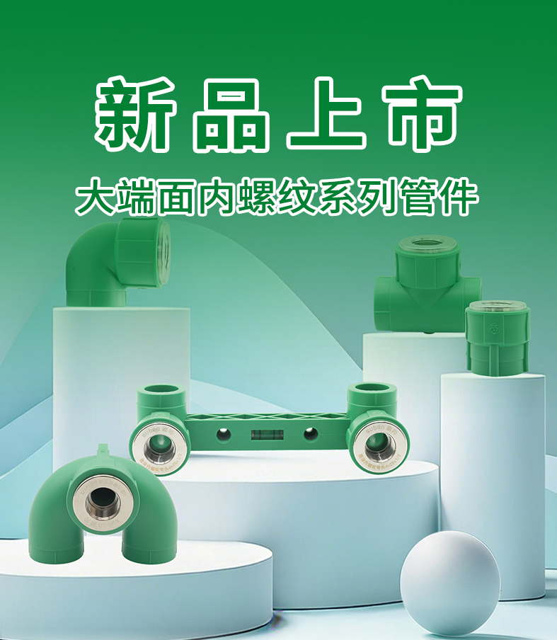 新品上市｜大盖面内螺纹系列管件 端面加厚 5mm，隐蔽工程更安心