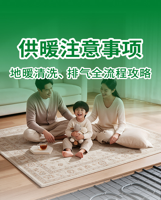供暖倒计时｜提前做好地暖准备，冬日在家赤脚撒欢
