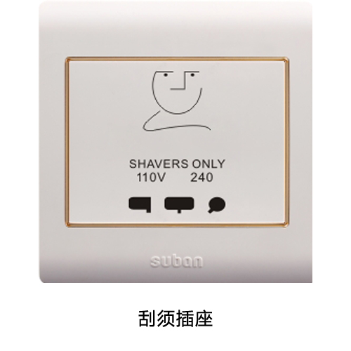 刮须插座