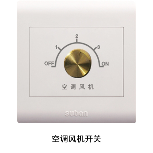 空调风机开关