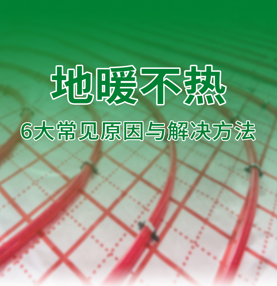 地暖温度上不去？6大常见原因与解决方法，一篇看懂