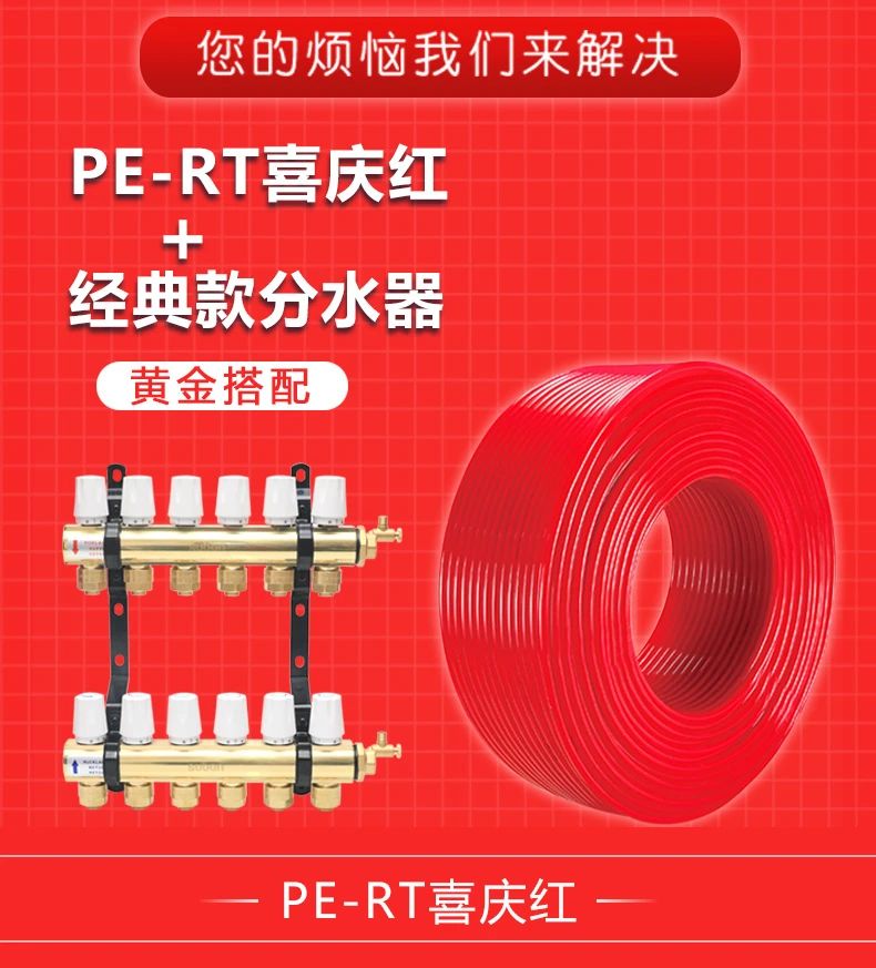 PERT喜庆红地暖管