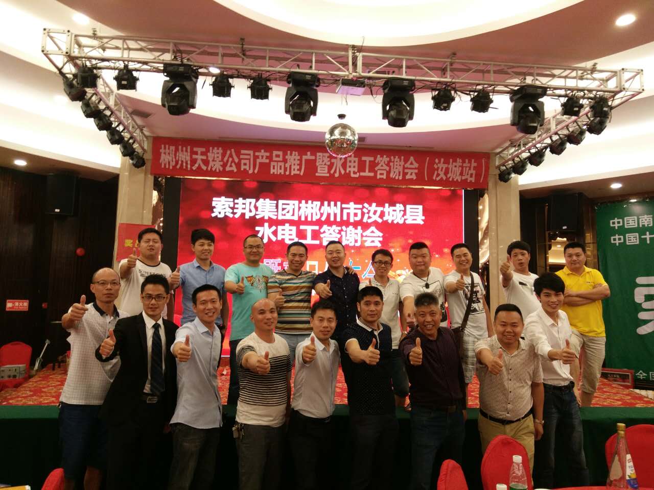 湖南郴州汝城水工答谢会