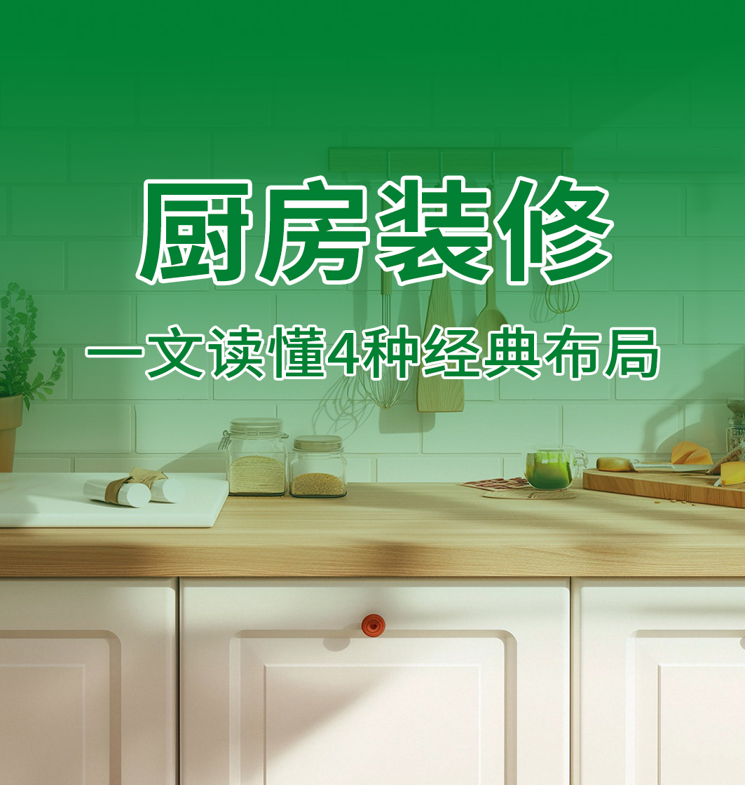 装修攻略：一文读懂厨房的4种经典装修布局