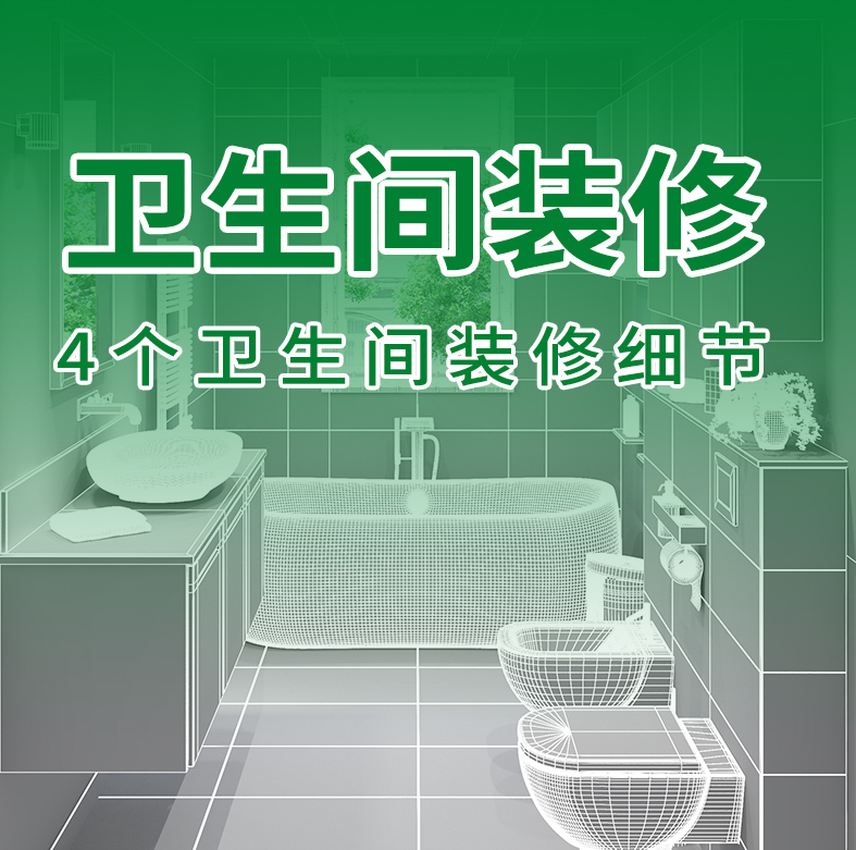 装修攻略 | 卫生间装修的4个细节