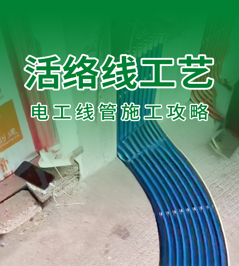 装修攻略：电路施工中的活络线到底怎么装？