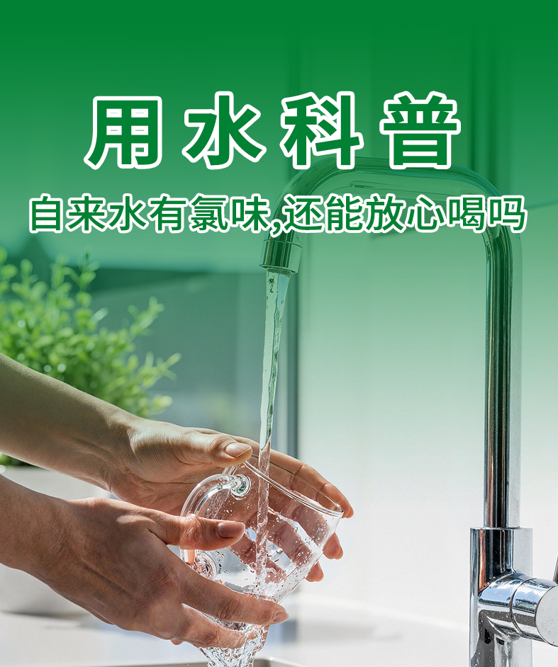 自来水有“味”别慌！一文读懂氯消毒，喝得放心用得安心