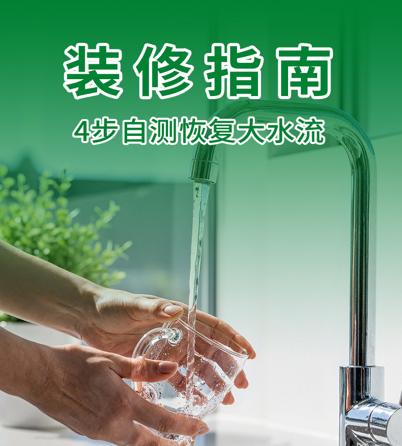 水龙头出水突然变小？4招搞定，水流立马恢复！