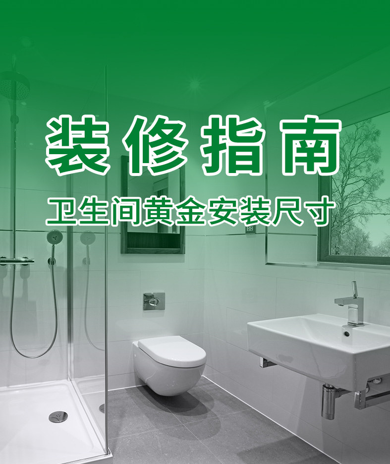 卫生间装修别瞎装！黄金安装尺寸一文搞定，照着装不翻车