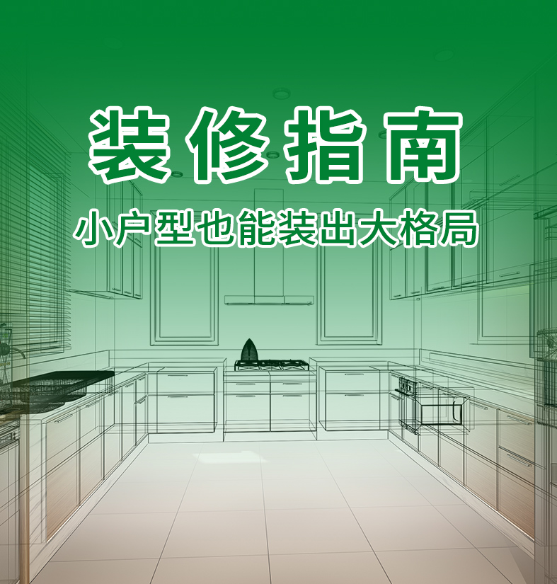 装修指南｜专治各种户型缺陷，小户型也能装出大格局