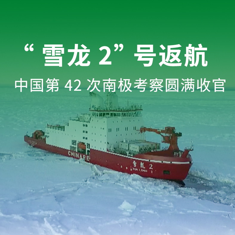 南极科考｜突破极地重重壁垒，中国科考再创新高
