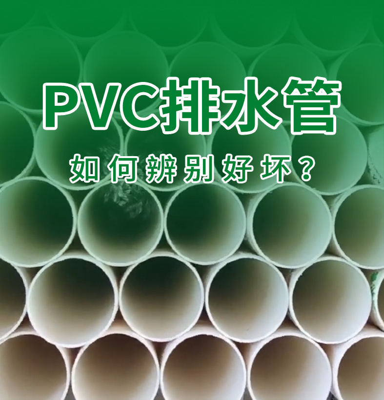 装修隐蔽工程：如何选出靠谱的PVC管？