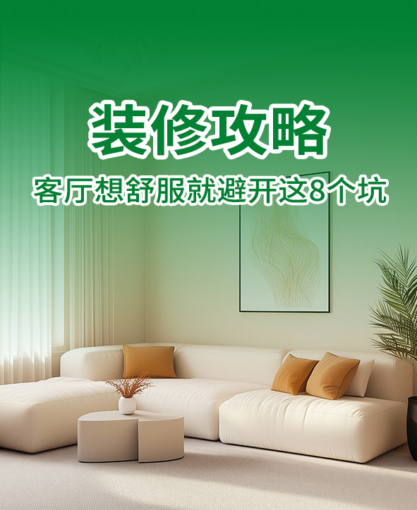 再装修一次客厅，我一定坚持这8个决定