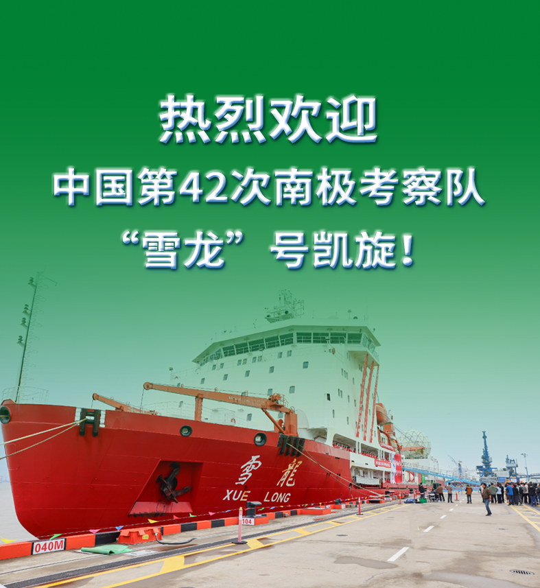 雪龙凯旋，载誉归来！索邦管连续 18 年助力中国南北极考察