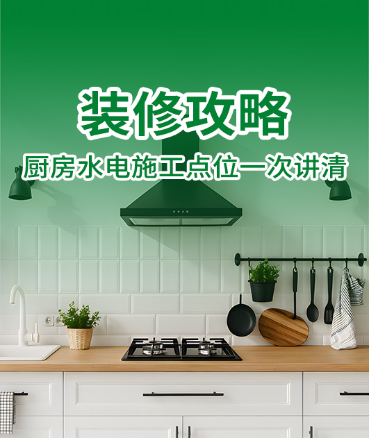 厨房水电点位｜照着图片施工，少踩坑