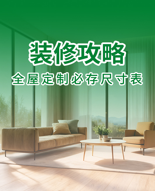 全屋定制必存尺寸表，装修直接抄作业