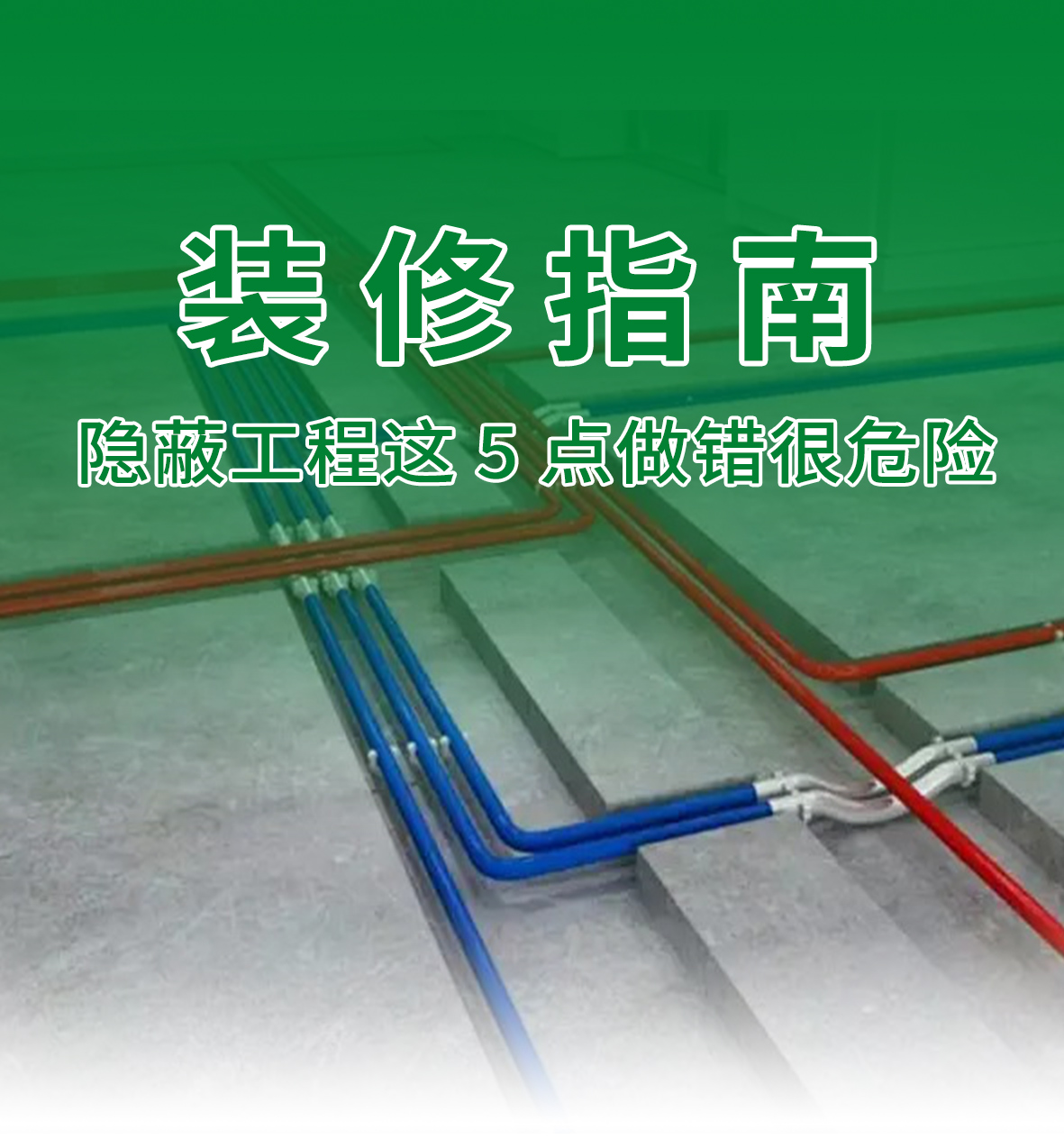 家装水电避坑：隐蔽工程一次做对，住得更安心