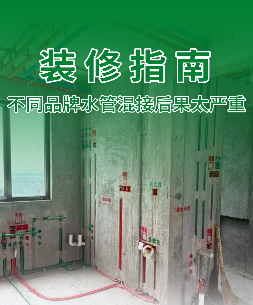 水路施工大忌｜不同品牌水管混接，后果太严重！