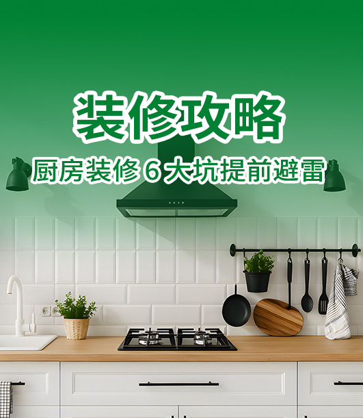 装修攻略 | 厨房装修 6 大误区，避开才能省心好用