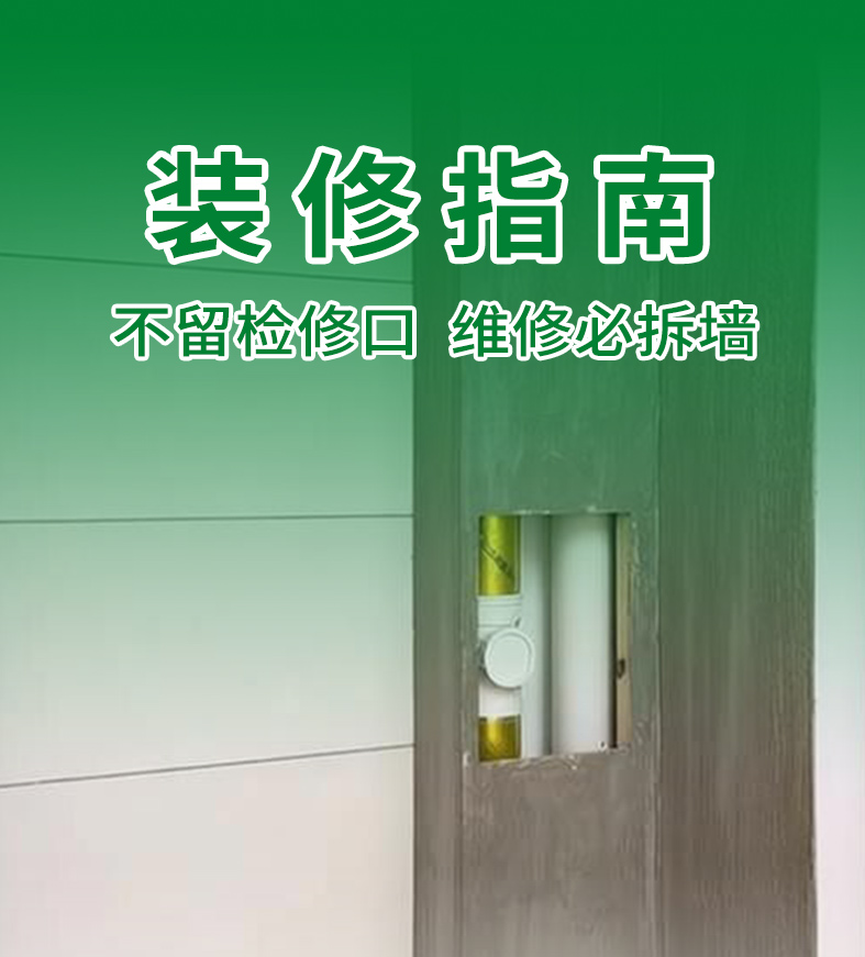 装修指南｜家装大忌！这些检修口不留，维修时必拆墙！