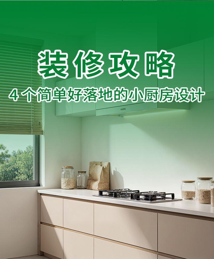 小厨房总乱糟糟？4 个实用设计，收纳直接翻倍！