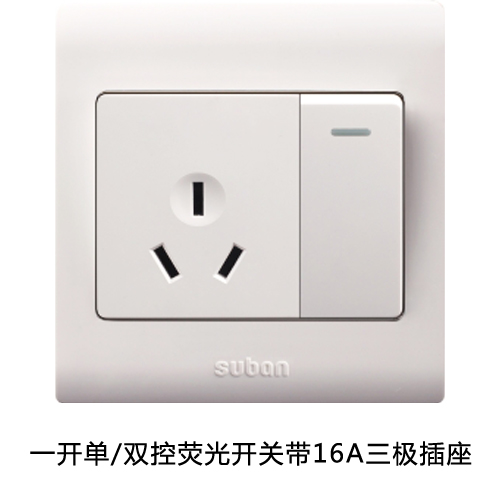 一开单、双控荧光开关带16A三极插座