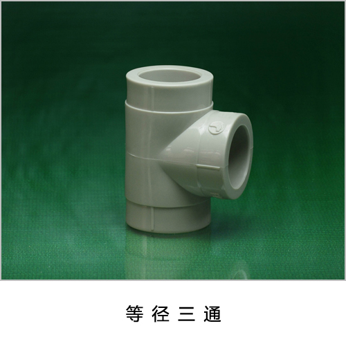 等径三通